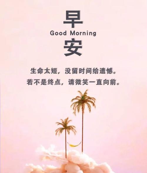 用最新早安语录，带你迎接美好新生活（2024年）