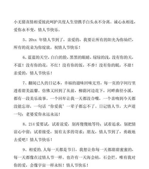 2024情人节，最温馨的祝福语（让你的爱人感受最真挚的情感）