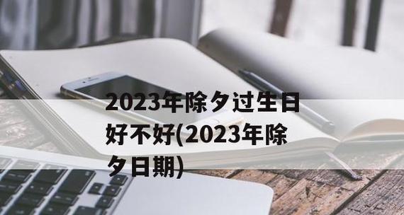 迈向2024，跨越岁月（2024除夕）