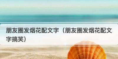 2024除夕朋友圈好句130句——短句中的幸福味道