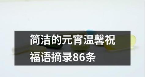 承载祝福的文字，传递新年的温暖（25句唯美短语）