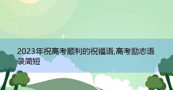 祝福未来的高考生（新时代）