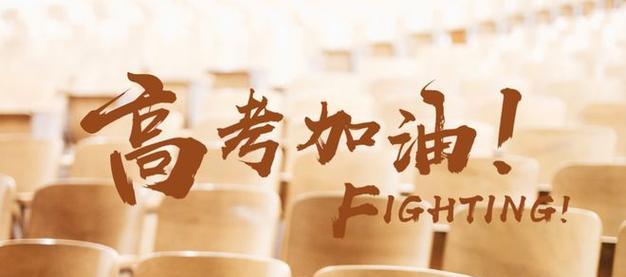 祝福未来的高考生（新时代）