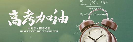 祝福未来的高考生（新时代）