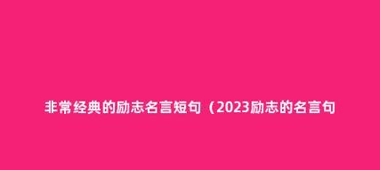 坚定信念，前行不止（坚定信念）