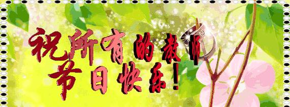 教师节，感恩相伴，百年光辉（2024最新感恩教师节祝福语）