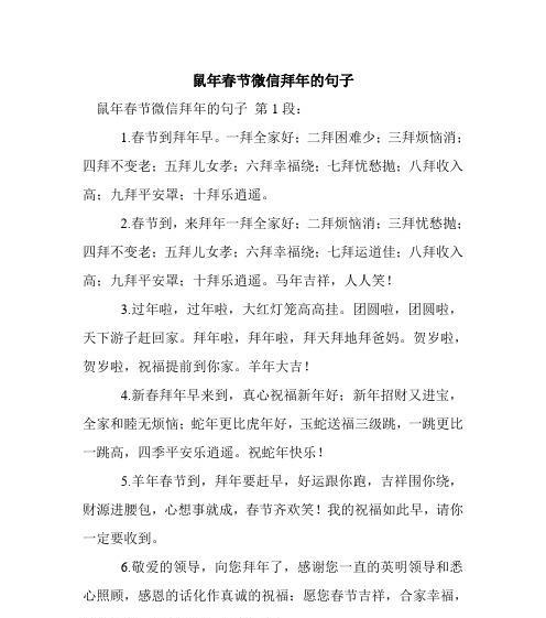 拜年贺岁，祈福平安（用美丽的短句送上真挚的祝福）