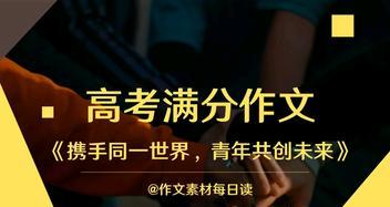 携手共创未来的青春故事（我们的梦想）
