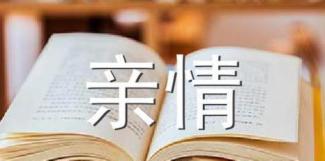 暖我心：亲情的温度