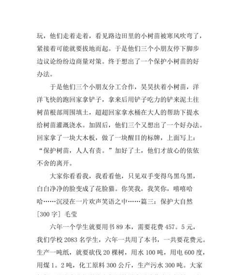 爱护地球，共建美好家园（一颗小小的树苗引发的思考）