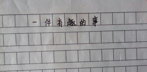 缤纷童年记事（我的七彩童年）