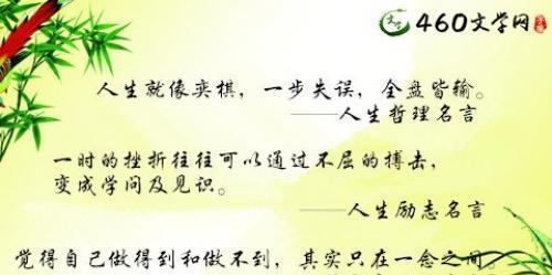 寻找自己的人生道路（名人名言和事例启示人生）