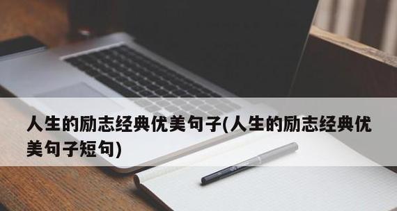 绽放的人生（感受美好）