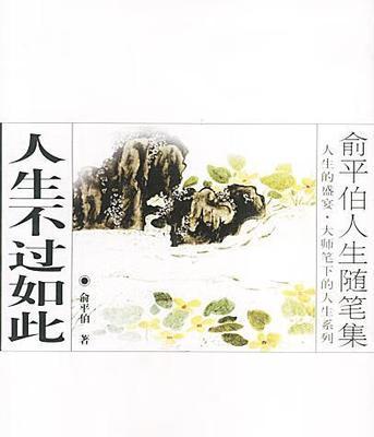 细读一生，品味人生（细读一生）