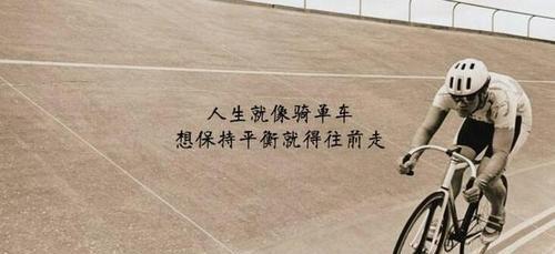 人生苦短，何不拼搏（人生苦短）