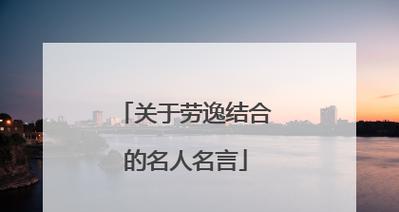 热爱劳动，创造人生（热爱劳动）