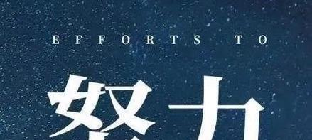 一同努力，共创美好未来（唤醒内心的勇气）