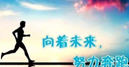 一同努力，共创美好未来（唤醒内心的勇气）