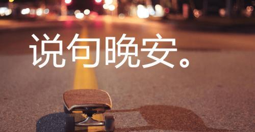 赞叹的晚安说说文字，让你感受内心的美好（25句唯美短句）
