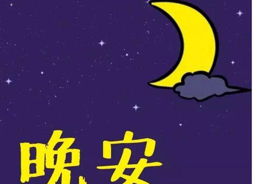 赞叹的晚安说说文字，让你感受内心的美好（25句唯美短句）