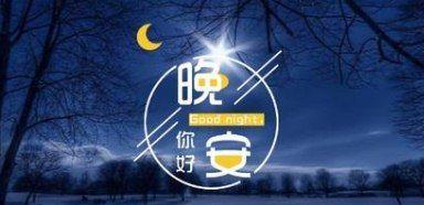 2024，让人一看就赞的晚安说说（用唯美短句）