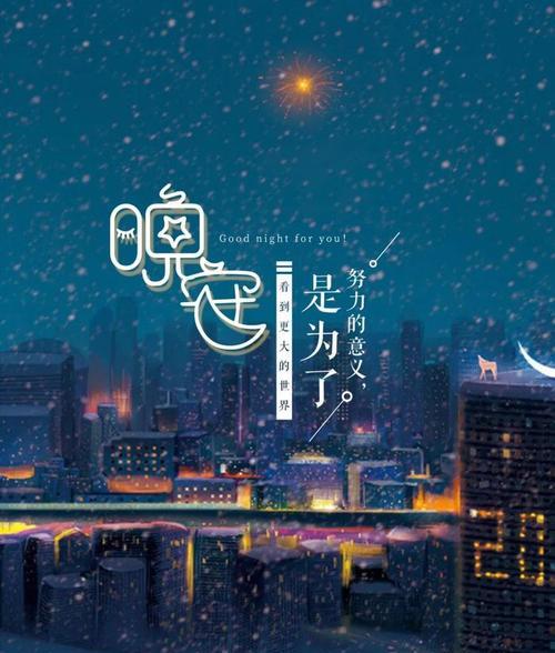 星空下的晚安祝福（让每一个夜晚都充满温暖）