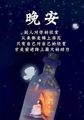 星空下的晚安祝福（让每一个夜晚都充满温暖）