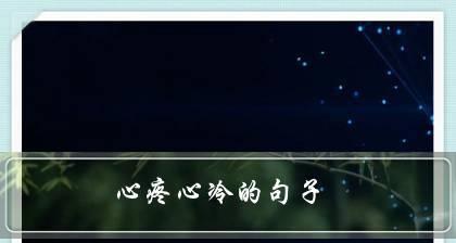让人心疼的坚强（让人心疼的坚强）