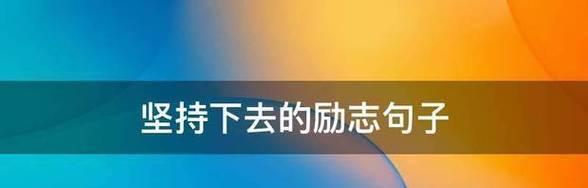 用美丽的语言鼓舞人心（用美丽的语言鼓舞人心）