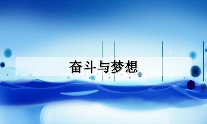 《梦想的光芒》