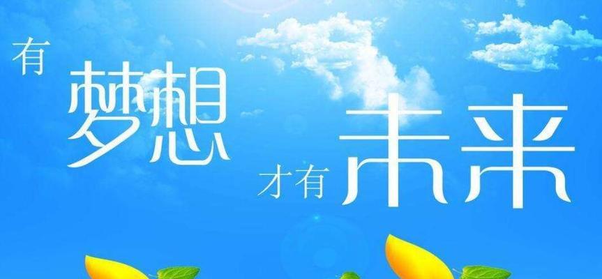 梦想开花——如何实现自己的理想（奋斗才有收获）