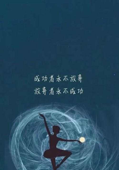 致自己（用梦想和勇气）