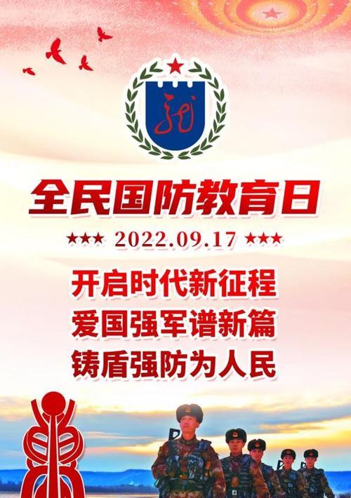 唤醒防卫意识，共创和谐社会（用短句宣传全民国防教育日）