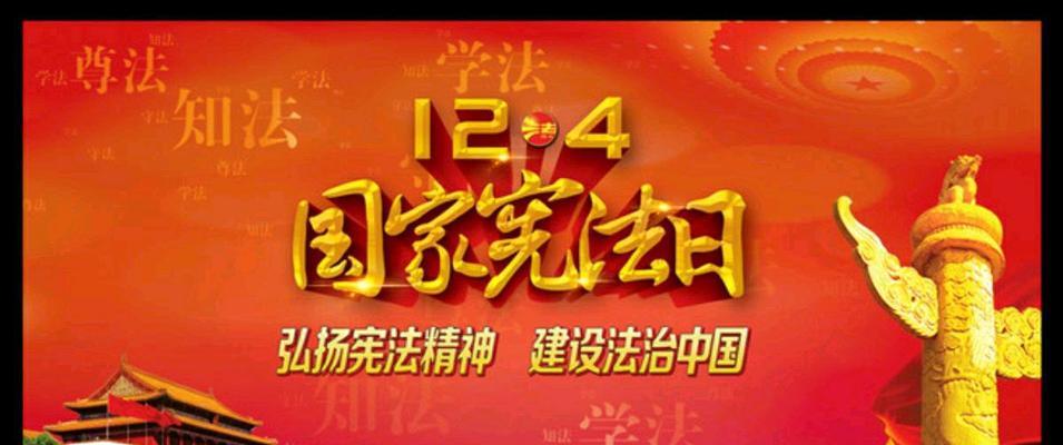 全国宪法日：倡导法治精神，共建和谐社会