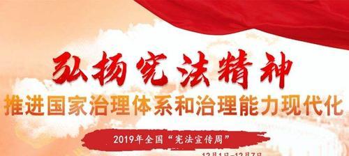 全国宪法日：倡导法治精神，共建和谐社会