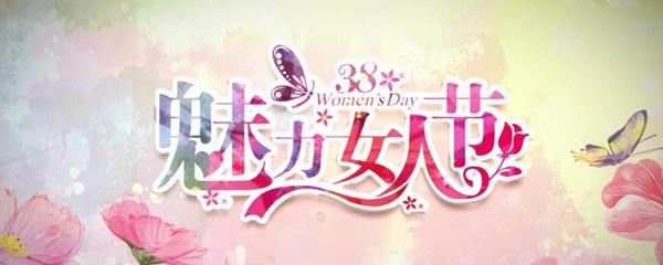 优美女性的魅力，绽放在三八妇女节（优美女性的魅力）