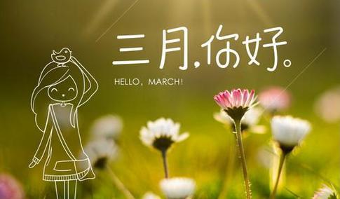 三月，与唯美同行（2024年）