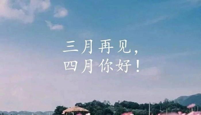2024三月再见四月你好好（2024三月再见四月你好好）