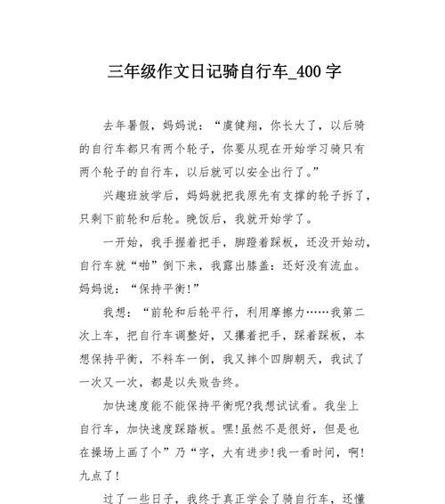 自行车，让我自由自在（以我学会了骑自行车为契机）