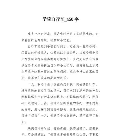 自行车，让我自由自在（以我学会了骑自行车为契机）