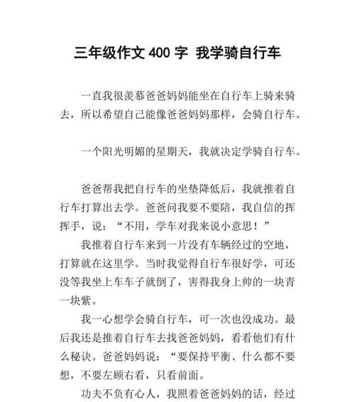 第一次骑自行车的经历（勇气与坚持）