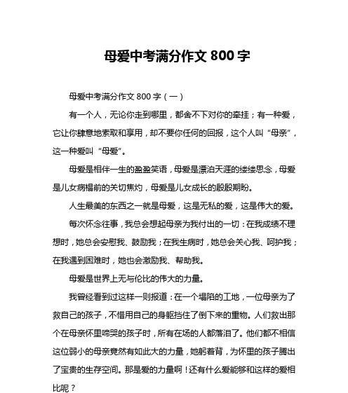 伟大母爱背后的故事（伟大母爱背后的故事）