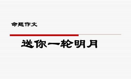送你一轮明月（从一场中考说起）