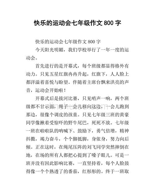 我们的运动会——初一年级的奋斗（用汗水和努力）