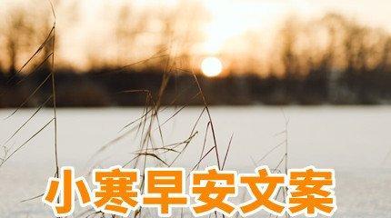 大雪祝福语：用唯美短句为友圈点赞