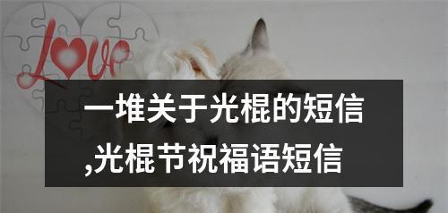 单身也有美好的存在（用25个幽默祝福语）