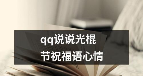 光棍节，找回单身自信（25句光棍节朋友圈短句让你耍酷不孤单）