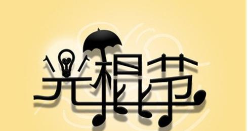 不要因单身而失去爱情（不要因单身而失去爱情）