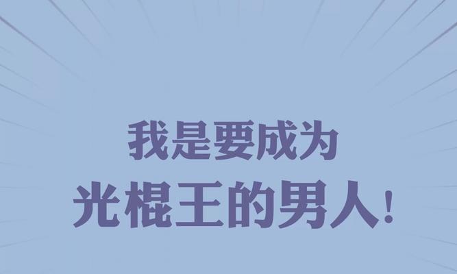 不要因单身而失去爱情（不要因单身而失去爱情）