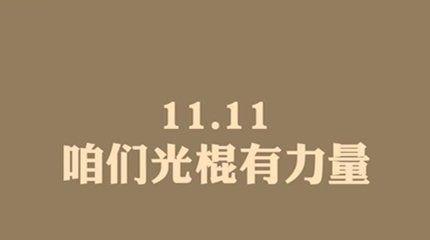光棍节领证：浪漫只为一人